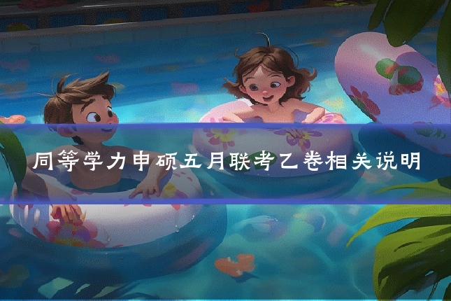 同等学力申硕五月联考乙卷相关说明