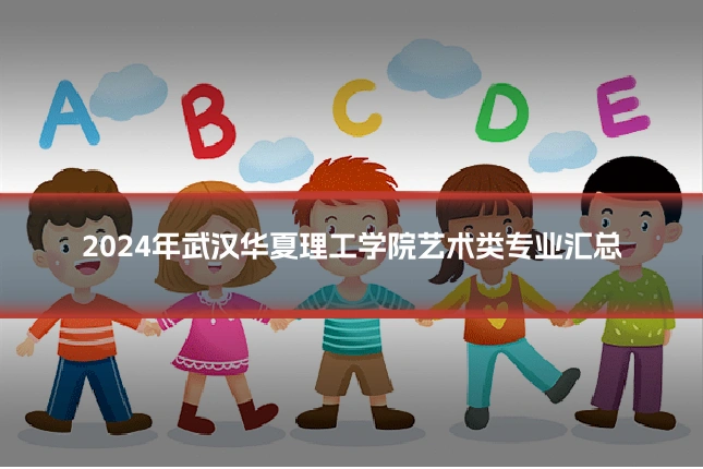 2024年武汉华夏理工学院艺术类专业汇总