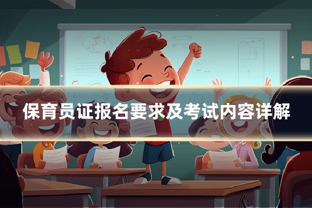 保育员证报名要求及考试内容详解