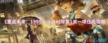 重返未来1999冰原时隙实战指南