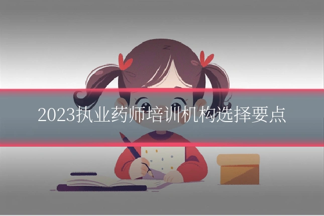 2023执业药师培训机构选择要点