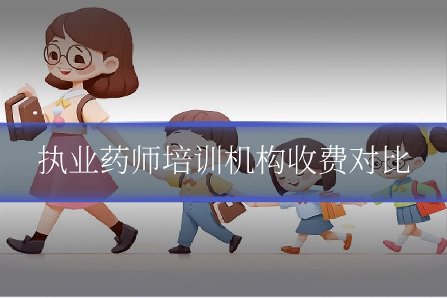 执业药师培训机构收费对比