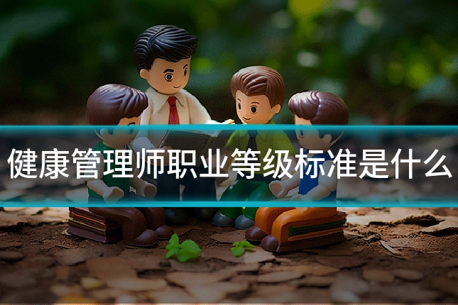 健康管理师职业等级标准是什么