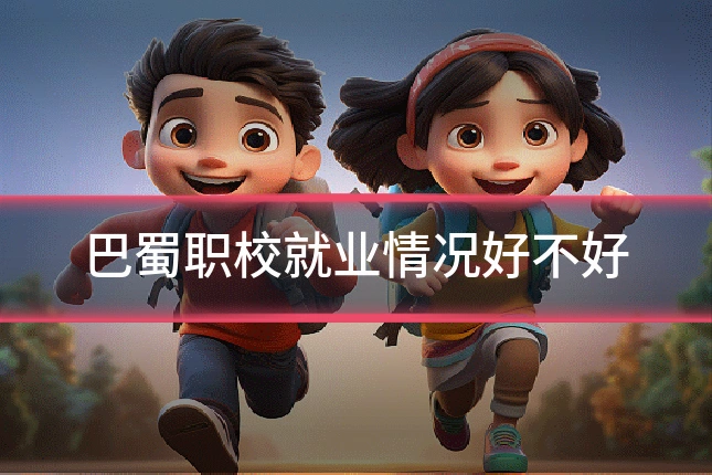 巴蜀职校就业情况好不好
