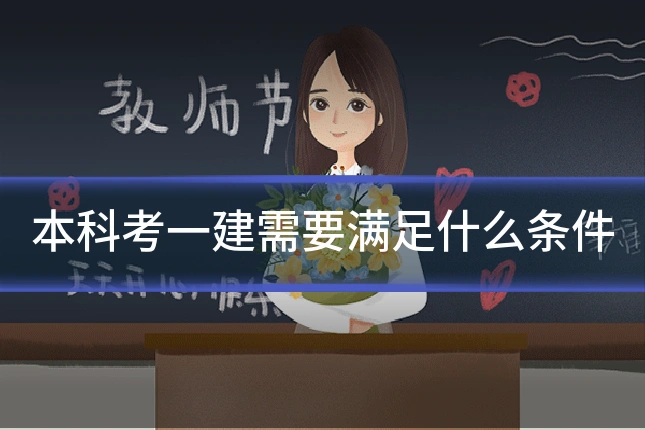 本科考一建需要满足什么条件
