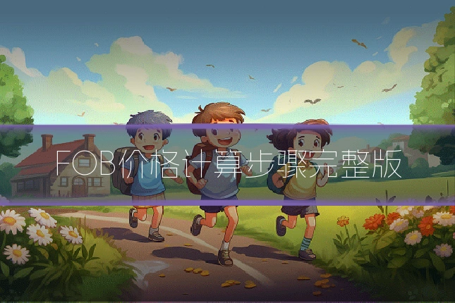 FOB价格计算步骤完整版