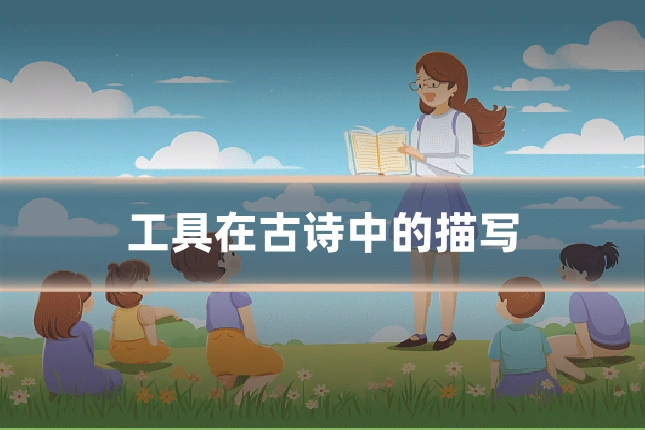 工具在古诗中的描写