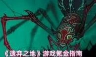 遗弃之地天书培养建议