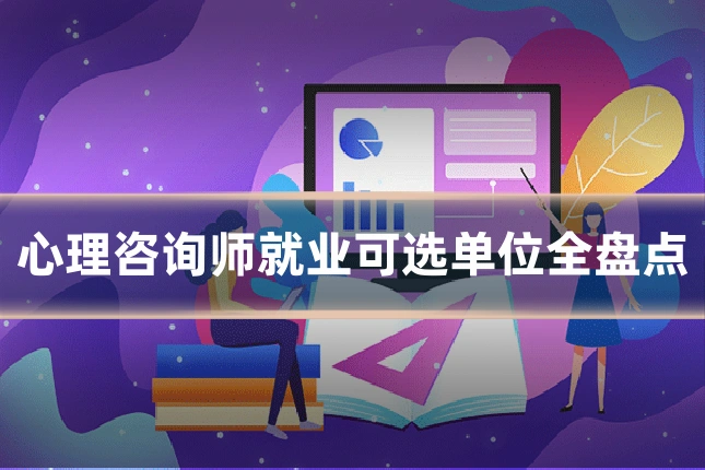 心理咨询师就业可选单位全盘点