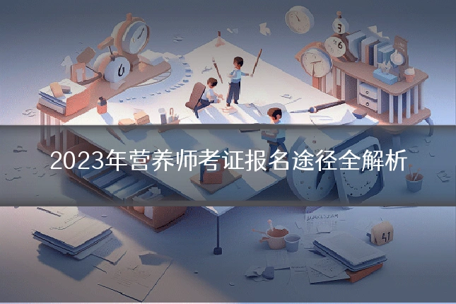 2023年营养师考证报名途径全解析
