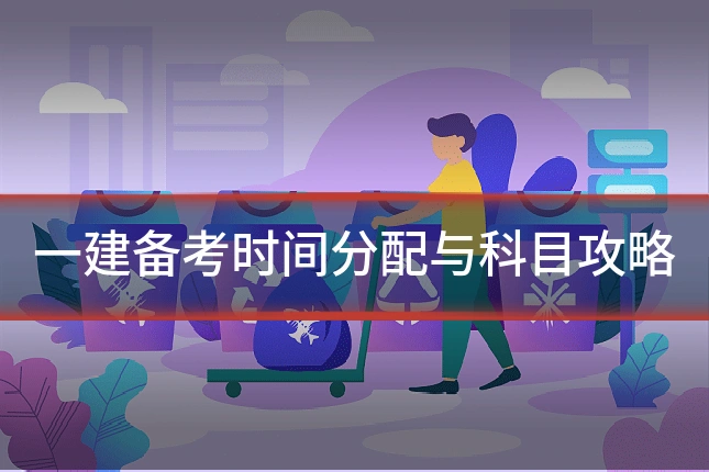 一建备考时间分配与科目攻略