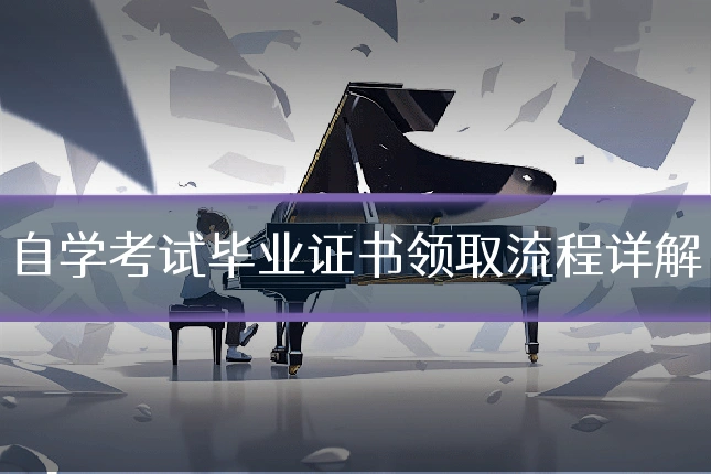 自学考试毕业证书领取流程详解
