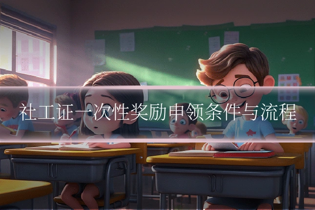 社工证一次性奖励申领条件与流程