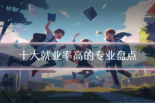 十大就业率高的专业盘点