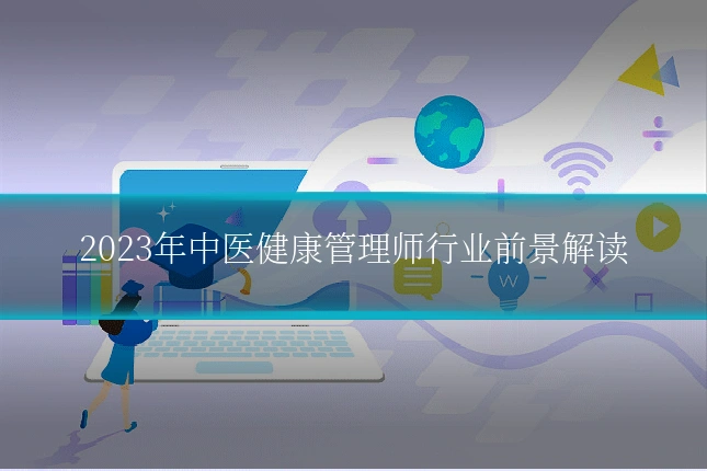 2023年中医健康管理师行业前景解读
