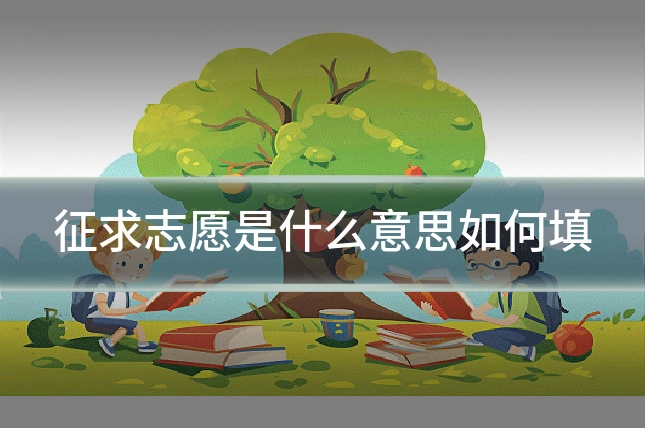征求志愿是什么意思如何填