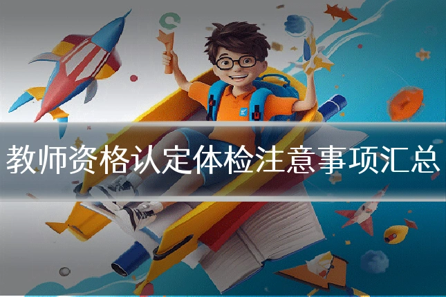 教师资格认定体检注意事项汇总