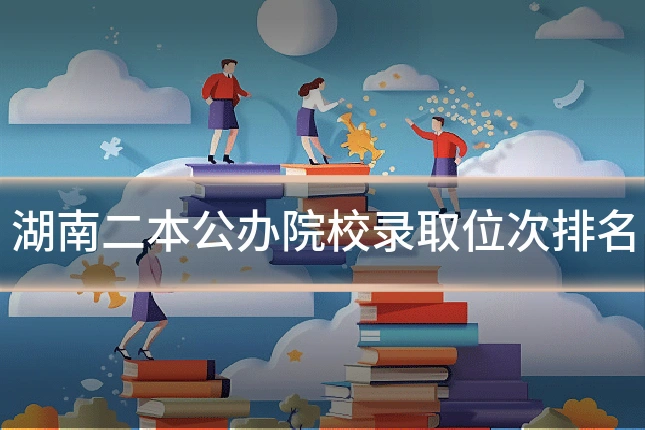 湖南二本公办院校录取位次排名
