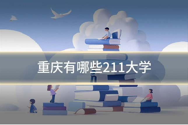 重庆有哪些211大学