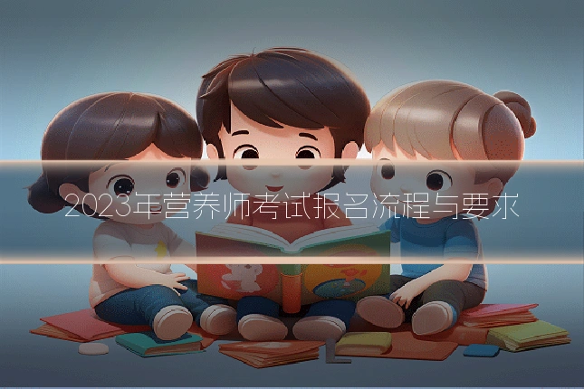 2023年营养师考试报名流程与要求