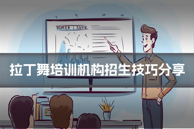 拉丁舞培训机构招生技巧分享
