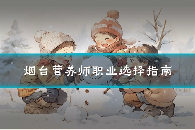 烟台营养师职业选择指南