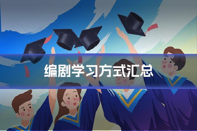 编剧学习方式汇总