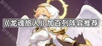 龙魂旅人加百列暴击队阵容攻略
