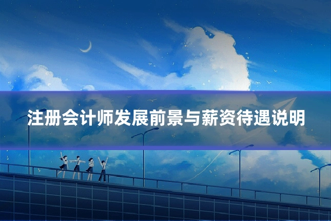 注册会计师发展前景与薪资待遇说明
