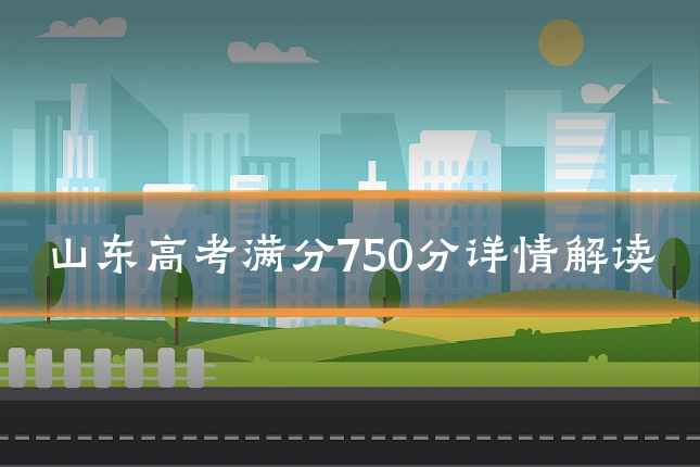 山东高考满分750分详情解读