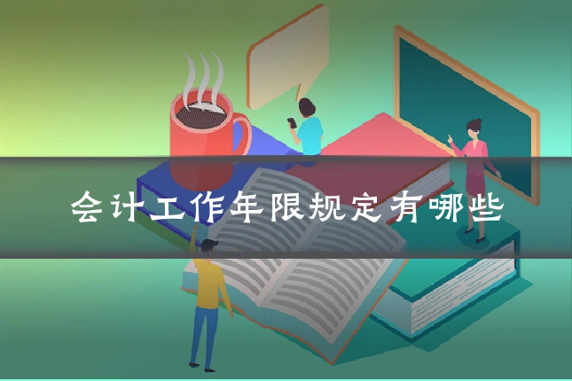 会计工作年限规定有哪些