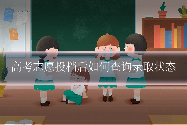 高考志愿投档后如何查询录取状态
