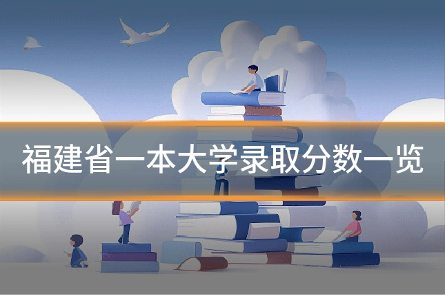 福建省一本大学录取分数一览