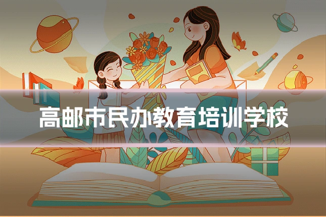 高邮市民办教育培训学校