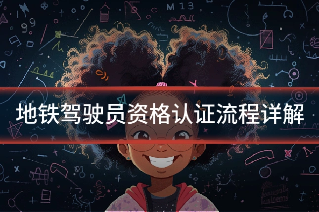 地铁驾驶员资格认证流程详解