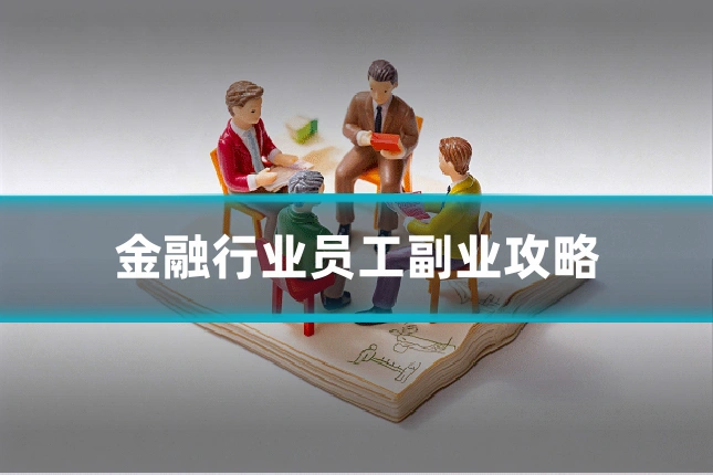 金融行业员工副业攻略