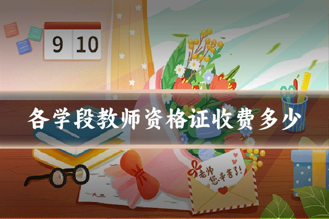 各学段教师资格证收费多少