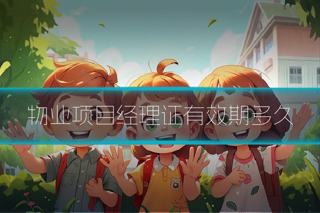 物业项目经理证有效期多久