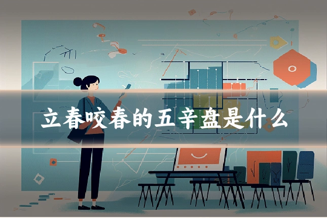 立春咬春的五辛盘是什么