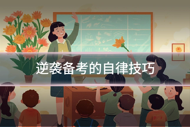 逆袭备考的自律技巧
