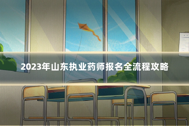 2023年山东执业药师报名全流程攻略