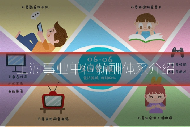 上海事业单位薪酬体系介绍