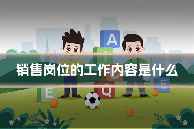 销售岗位的工作内容是什么