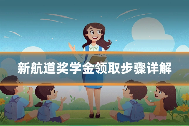 新航道奖学金领取步骤详解