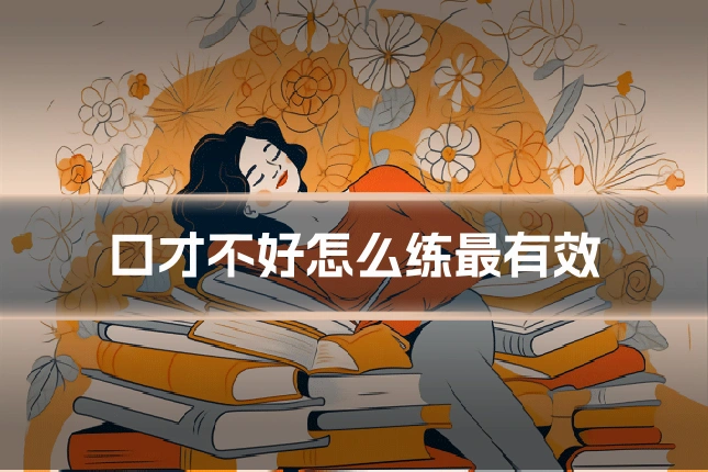 口才不好怎么练最有效