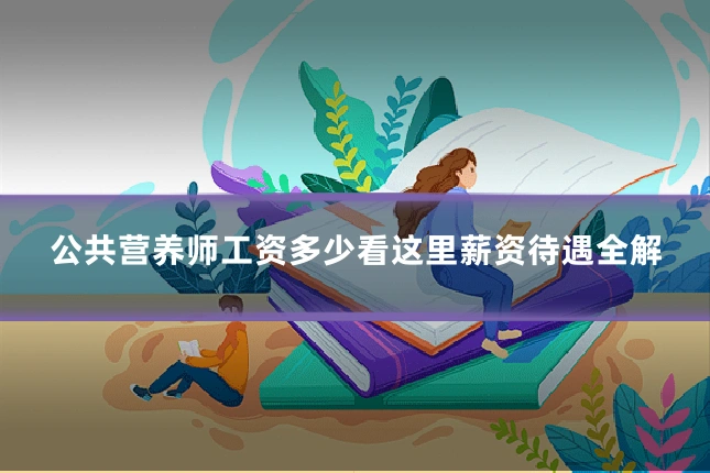公共营养师工资多少看这里薪资待遇全解