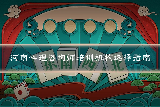 河南心理咨询师培训机构选择指南
