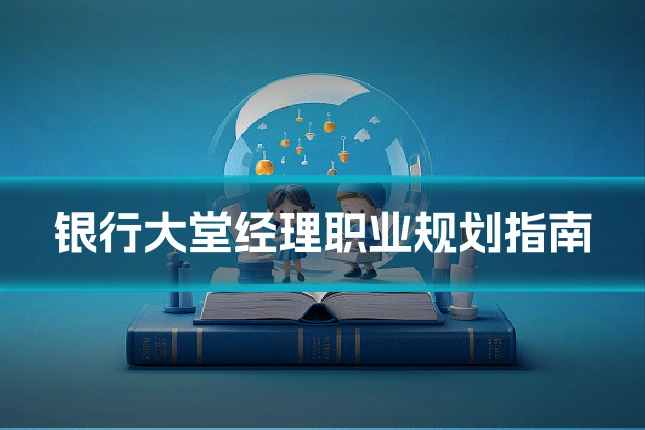 银行大堂经理职业规划指南