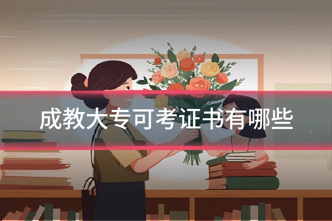 成教大专可考证书有哪些