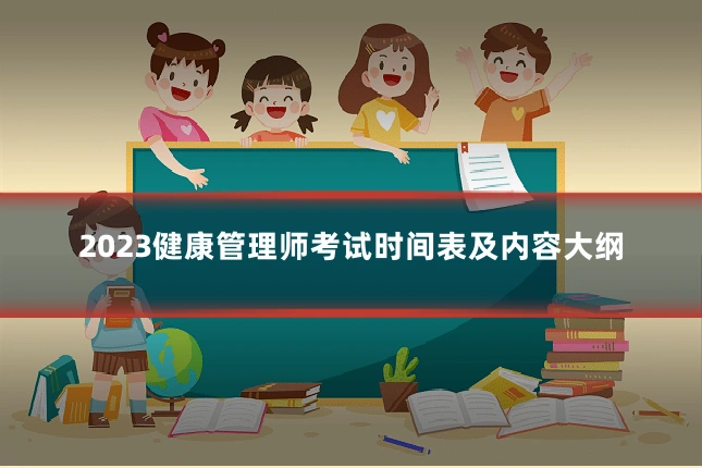 2023健康管理师考试时间表及内容大纲